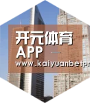 开元官网全球战略 立体推广