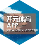 开元官网六项技术 品质先行