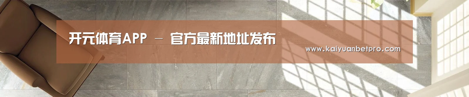 开元体育APP - 官方最新地址发布