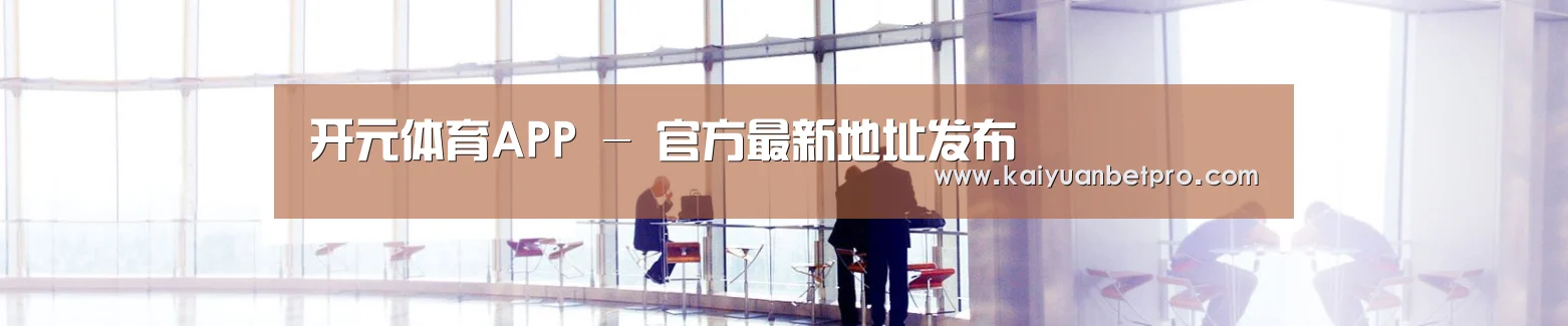 开元体育APP - 官方最新地址发布