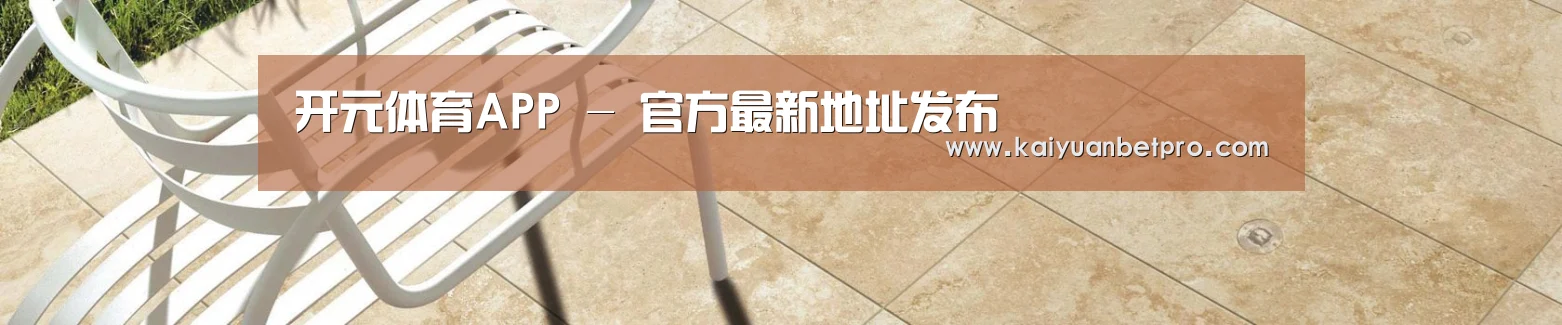 开元体育APP - 官方最新地址发布
